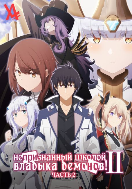 Maou Gakuin no Futekigousha II Part 2