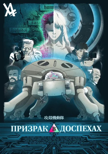 Обложка: Призрак в Доспехах (1995)