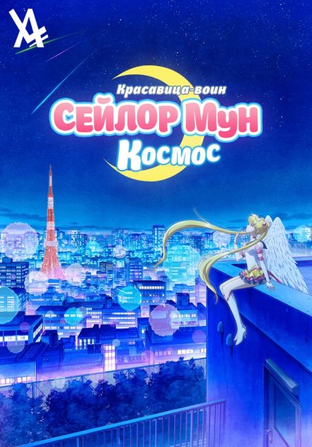 Bishoujo Senshi Sailor Moon Cosmos