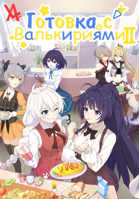 Готовка с Валькириями 2