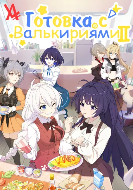 Обложка: Готовка с Валькириями 2