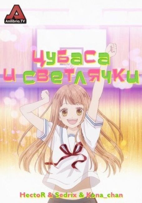 Tsubasa to Hotaru