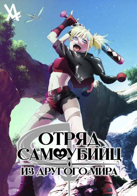 Обложка: Отряд самоубийц из другого мира