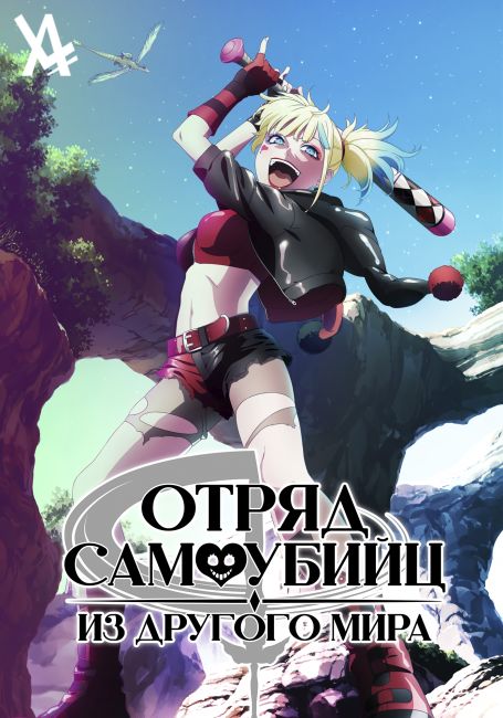 Isekai Suicide Squad
