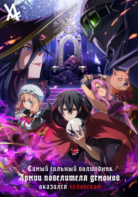 Maou gun Saikyou no Majutsushi wa Ningen datta