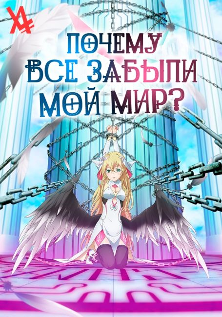 Naze Boku no Sekai wo Daremo Oboeteinai no ka?