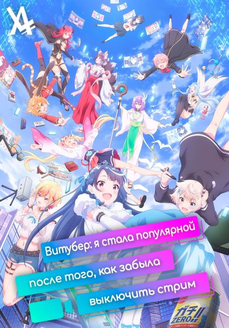 VTuber Nandaga Haishin Kiri Wasuretara Densetsu ni Natteta