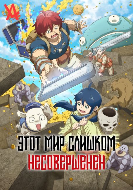 Kono Sekai wa Fukanzen Sugiru
