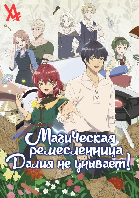 Madougushi Dahliya wa Utsumukanai