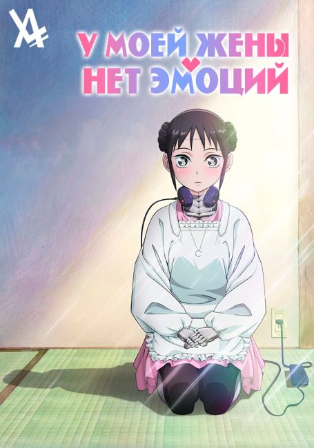 Boku no Tsuma wa Kanjou ga Nai