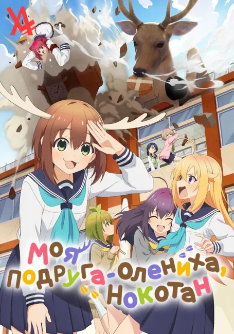 Обложка: Моя подруга-олениха, Нокотан