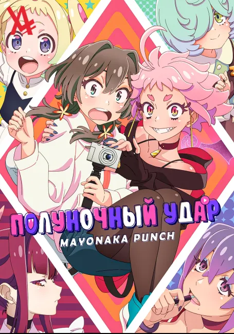 Обложка: Полуночный удар