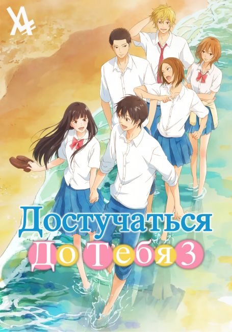 Kimi ni Todoke 3rd Season