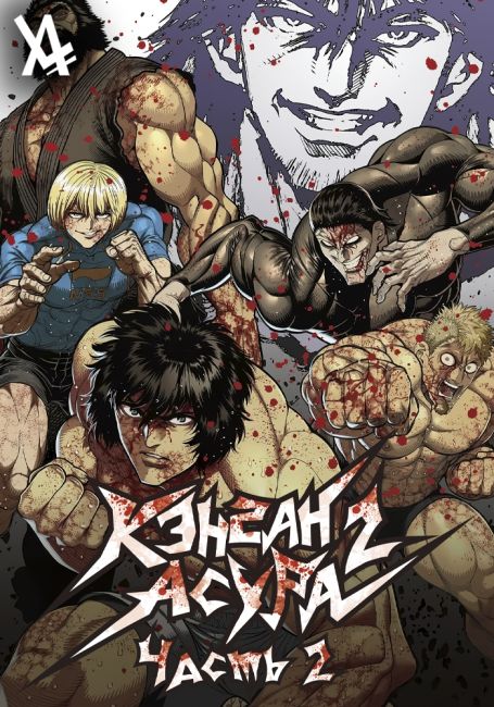 Kengan Ashura Season 2 Part 2