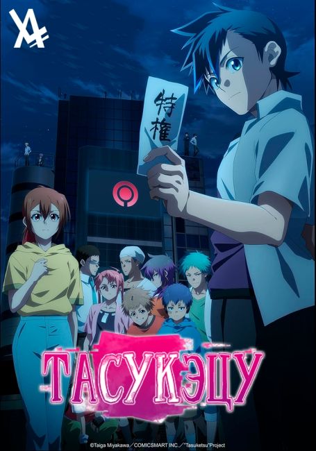 Tasuuketsu