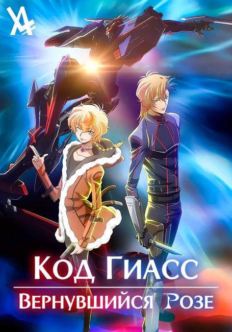 Code Geass: Dakkan no Roze
