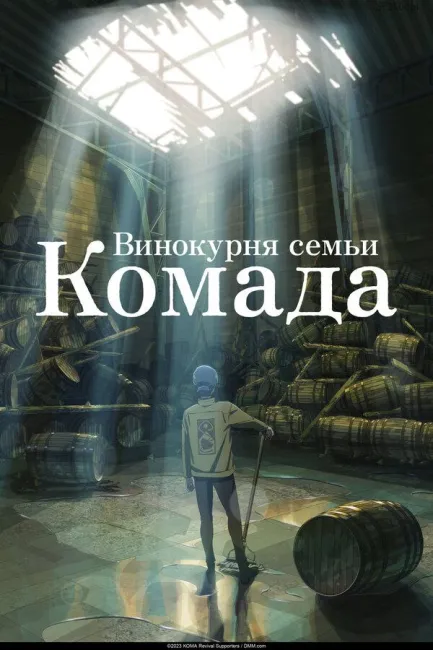 Обложка: Винокурня семьи Комада