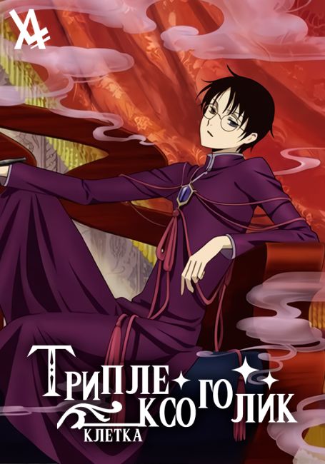 xxxHOLiC Rou