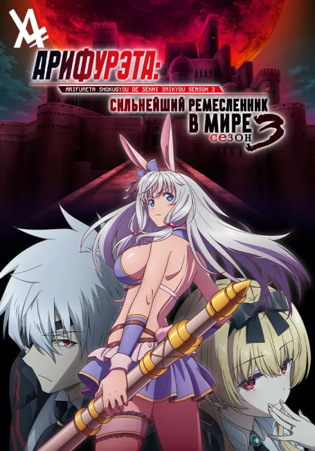 Обложка: Арифурэта: Сильнейший ремесленник в мире 3