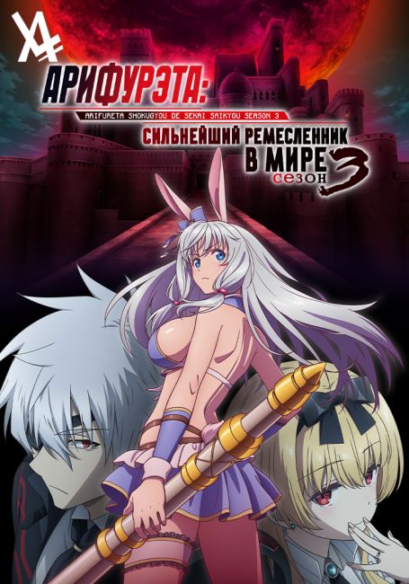 Arifureta Shokugyou de Sekai Saikyou Season 3