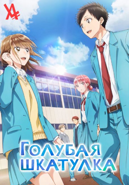 Ao no Hako