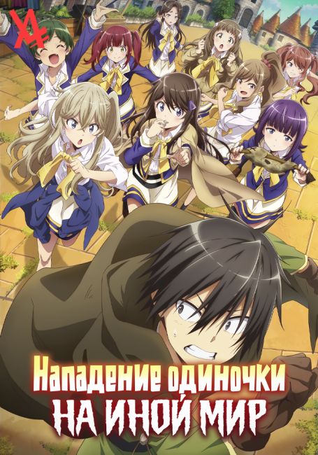 Hitoribocchi no Isekai Kouryaku