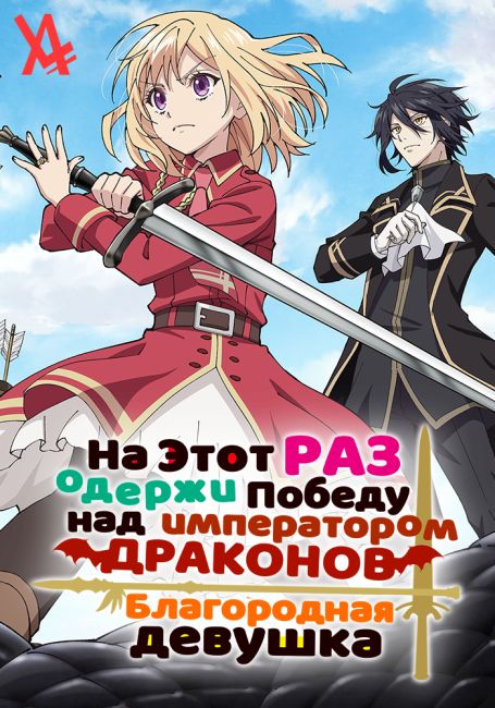 Yarinaoshi Reijou wa Ryuutei Heika wo Kouryakuchuu