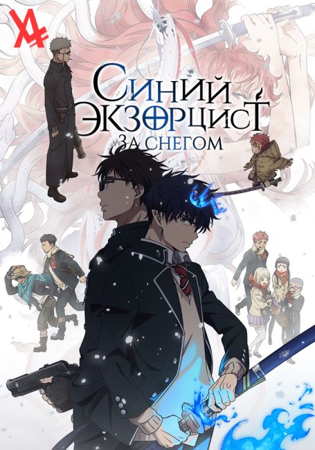 Ao no Exorcist: Yuki no Hate-hen