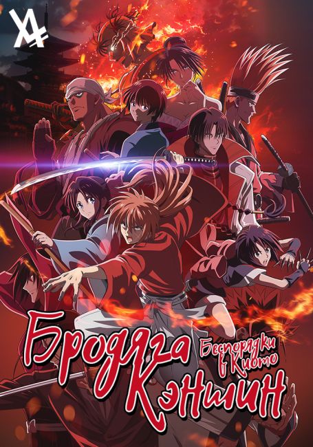 Rurouni Kenshin: Meiji Kenkaku Romantan - Kyoto Douran