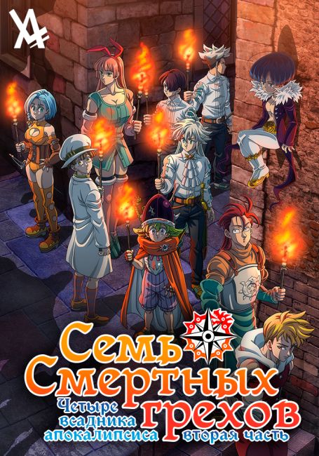 Nanatsu no Taizai: Mokushiroku no Yonkishi 2nd Season