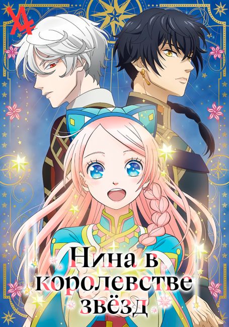 Hoshifuru Oukoku no Nina