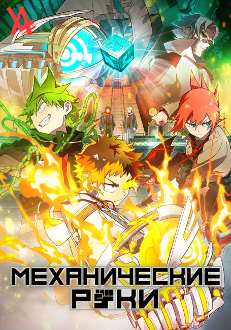 Mecha-ude
