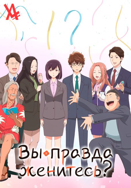 Kekkon suru tte, Hontou desu ka