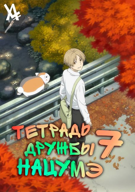 Natsume Yuujinchou Shichi