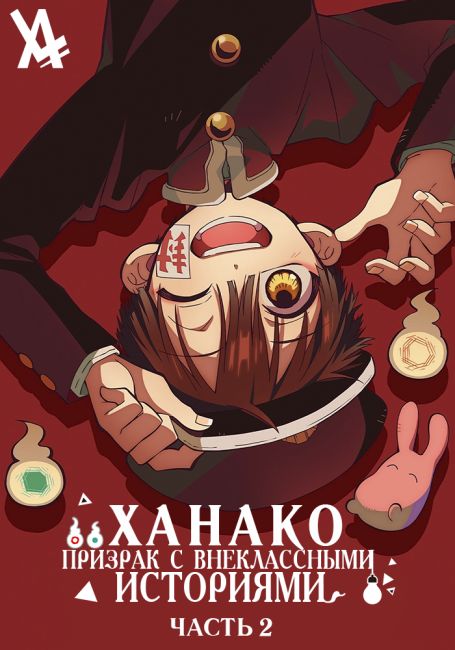 Houkago Shounen Hanako-kun Part 2