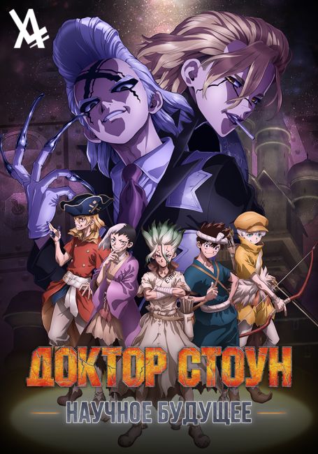 Dr. Stone: Science Future