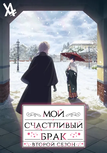 Обложка: Мой счастливый брак 2