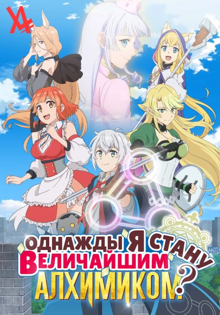Izure Saikyou no Renkinjutsushi?