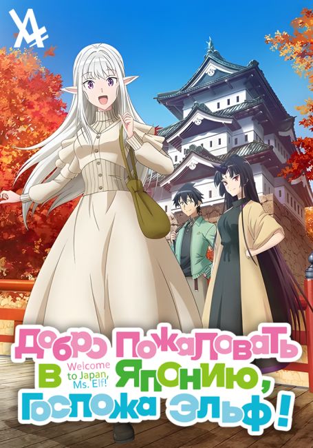 Nihon e Youkoso Elf-san.