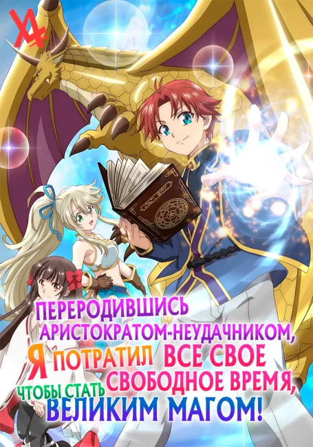 Обложка: Переродившись аристократом-неудачником, я потратил всё своё свободное время, чтобы стать великим магом!