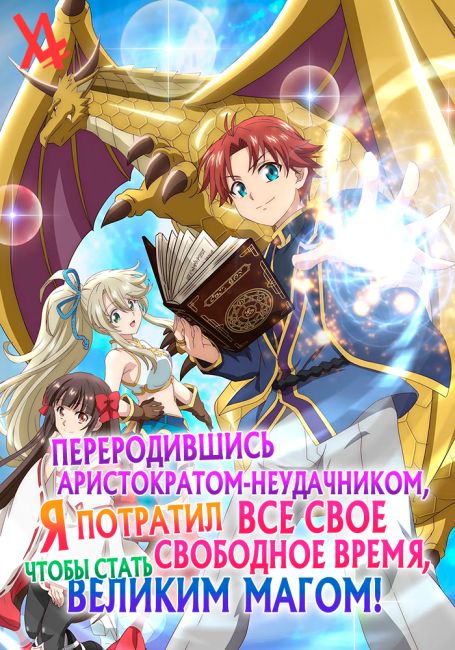 Botsuraku Yotei no Kizoku dakedo, Hima Datta kara Mahou wo Kiwametemita
