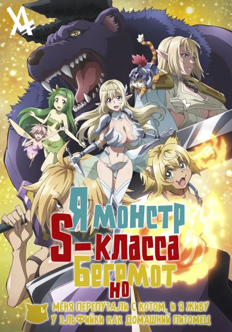 S-Rank Monster no "Behemoth" dakedo, Neko to Machigawarete Elf Musume no Pet toshite Kurashitemasu
