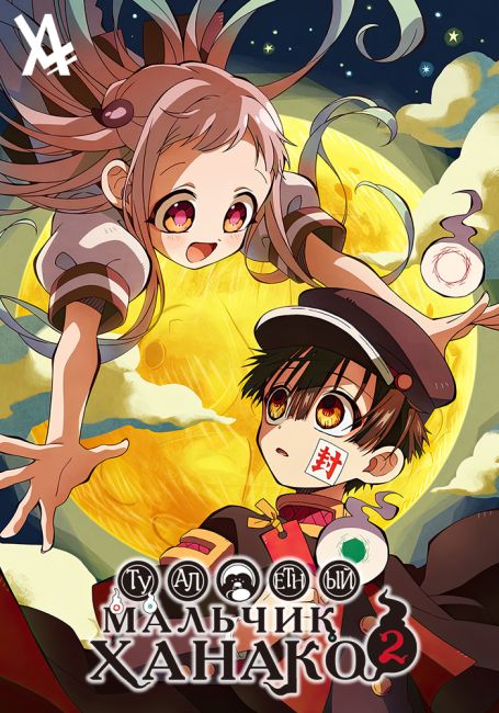 Jibaku Shounen Hanako-kun 2