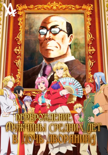 Akuyaku Reijou Tensei Ojisan