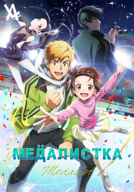 Обложка: Медалистка
