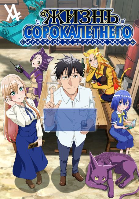 Around 40 Otoko no Isekai Tsuuhan