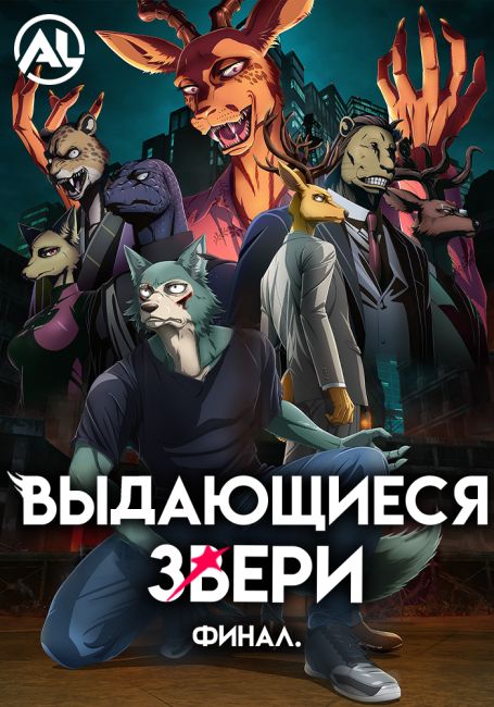 Beastars Final Season