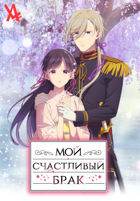 Watashi no Shiawase na Kekkon: Watashi no Shiawase na Katachi
