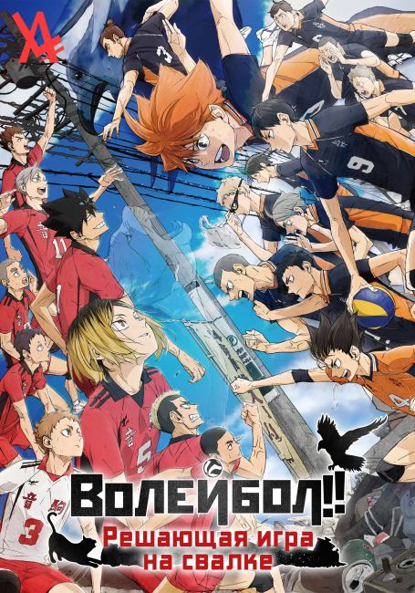 Haikyuu!! Movie: Gomisuteba no Kessen