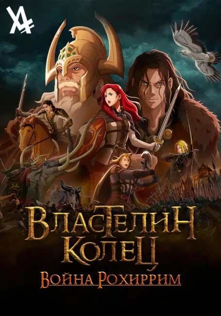 Обложка: Властелин колец: Война Рохирримов
